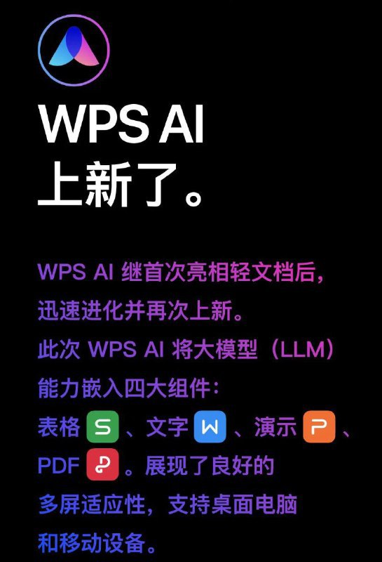 金山办公今日宣布，WPS AI 将把大模型（LLM）能力嵌入四大组件：表格、文字、演示、PDF，支持桌面电脑和移动设备