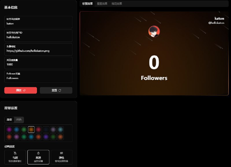 🆔 网站名称：萤数⭐ 网站功能：动画生成📁 网站简介：一款专为社交媒体影响者设计的动画生成工具，可以通过输入基本信息，如社交平台昵称、用户ID、头像地址和关注者数量，轻松生成个性化的动画展示