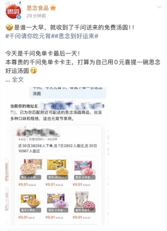 汤圆品牌齐喊话：千问免单卡最后一天，快去下单元宵3月3日元宵节当天，思念汤圆、五芳斋、三全食品等汤圆品牌通过官方社交账号发文:“千问请你吃元宵，今天是免单卡最后一天，走过路过别错过