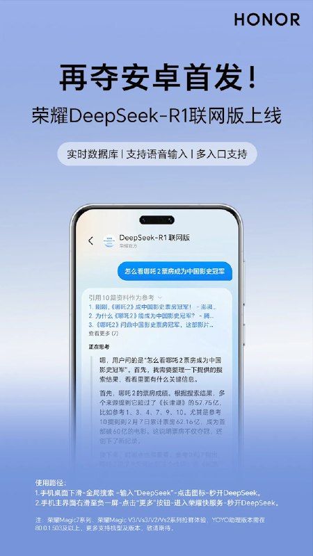 荣耀DeepSeek-R1联网版上线 首批支持Magic7等新增“联网搜索”功能，方便用户实时获取网络信息，提升知识库的时效性和准确性，对话更流畅，AI智慧体验更丰富