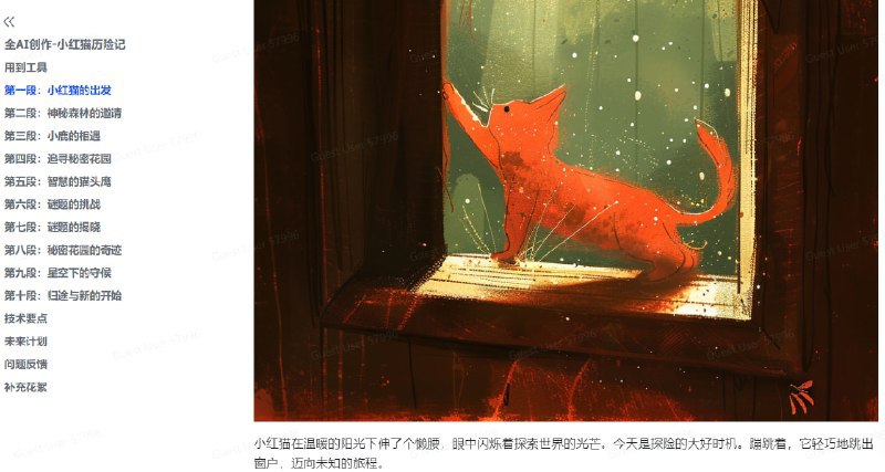 🆔 网站名称：小红猫历险记⭐️ 网站功能：用Midjourney制作绘本📁 网站简介：一个借助Midjourney一致性能力做出的绘本，演示了一个利用AI做绘本的可行性
