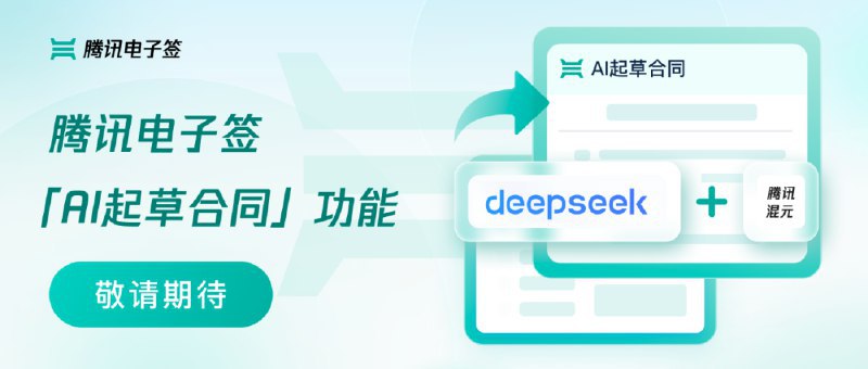腾讯电子签AI起草合同功能即将上线 运用混元、DeepSeek大模型一键写合同小王向AI输入指令/提示词：请帮忙写一份“合租合同”，并加上租房人数、城市、租金、租期等信息，AI立刻生成一份标准合同