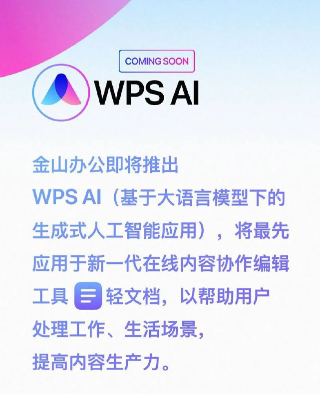 WPS AI 官宣：生成文章、多轮对话、归纳总结，陆续嵌入金山办公全线产品金山办公宣布即将推出 WPS AI，该技术将最先应用于新一代在线内容协作编辑工具“轻文档”，并将陆续嵌入金山办公全线产品