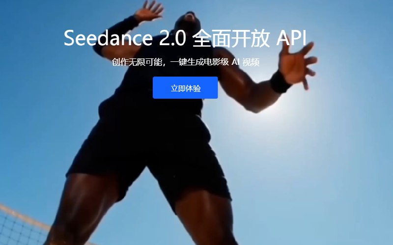 火山引擎Seedance 2.0全面开放API服务火山引擎正式推出了 Seedance 2.0 系列 API 服务，企业和个人用户可以利用这一先进的视频生成技术，重新定义工作流程，探索创新的产品形式和应用场景