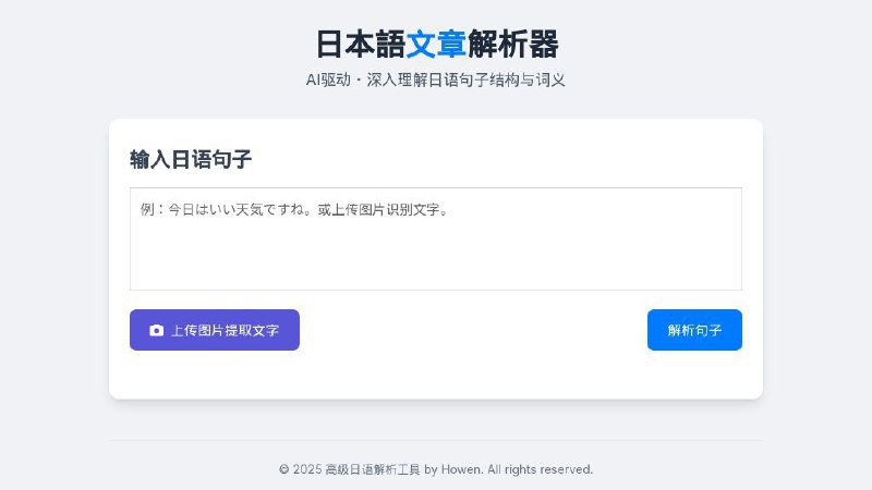 #网站 #外语 #开源 #AI📖 日本語文章解析器 - AI 日语句子结构与词义分析工具▎网站介绍：一个智能日语句子分析工具，支持输入日语文本后自动进行词性标注、假名注音、中文释义、整句翻译和语法解析