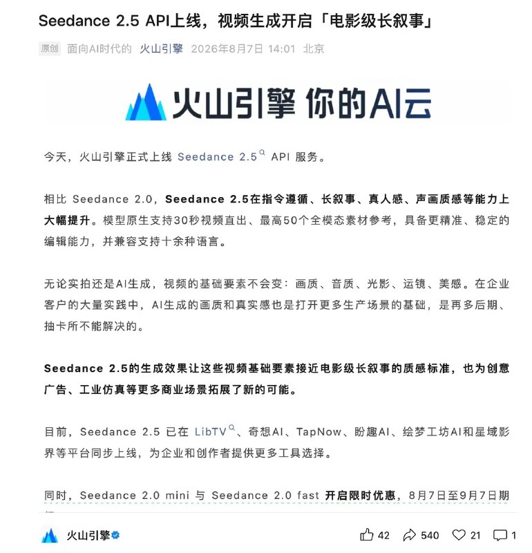 字节Seedance 2.5视频模型API上线 原生支持30秒视频直出8月7日，火山引擎正式上线新一代视频生成模型Seedance 2.5 API服务