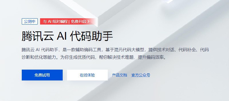 #境内AI #编程助手 #腾讯云腾讯云 AI 代码助手是由腾讯云自研的一款开发编程提效辅助工具，开发者可以通过插件的方式将 AI 代码助手安装到编辑器中辅助编程工作（VSCode 或者 JetBrian 系列 IDE）；而 AI 代码助手插件将提供：自动补全代码、根据注释生成代码、代码解释、生成测试代码、转换代码语言、技术对话等能力