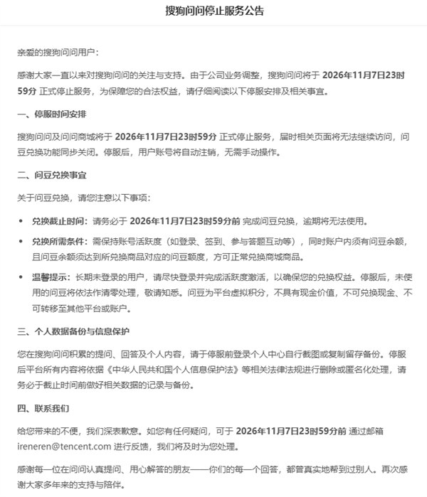 腾讯旗下搜狗问问宣布停服 账号自动注销日前，腾讯旗下搜狗问问发布停止服务公告，由于公司业务调整，搜狗问问将于2026年11月7日23时59分正式停止服务