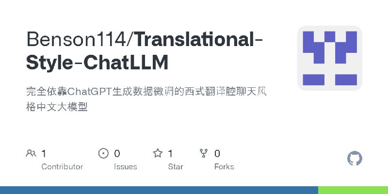 #微调 #AI 完全依靠ChatGPT生成数据微调的西式翻译腔聊天风格中文大模型