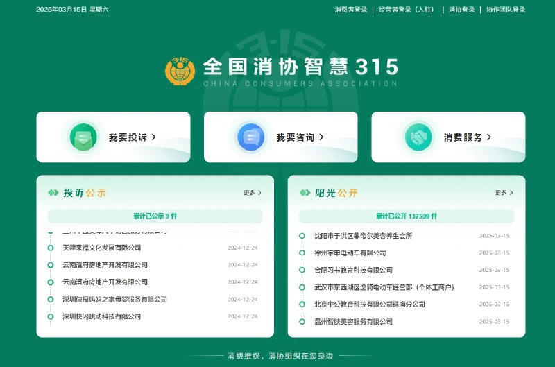全国消协智慧3·15平台正式上线：接入DeepSeek 支持PC、手机端第二阶段重点围绕智能化与共治化建设，部署DeepSeek实现面向消费者的智能问答，优化新增行业公示、指数公示、协作共治等功能