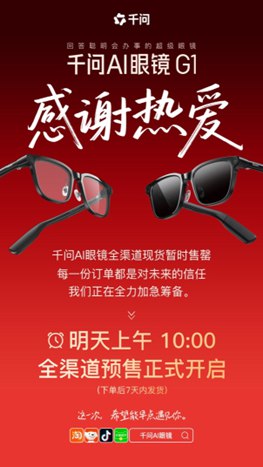 千问AI眼镜全渠道暂时售罄，明日10点再次开售3月8日晚，当日现货开售的千问AI眼镜宣布，已全渠道暂时售罄，9日上午10点将再次开售