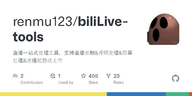 📢导航站收录更新通知！#虚拟直播 #媒体创作站点名称: biliLive-tools描述: 直播一站式处理工具，支持直播录制&视频处理&弹幕处理&录播姬自动上传. Contribute to renmu123/biliLive-tools development by creating an account on GitHub.链接: 