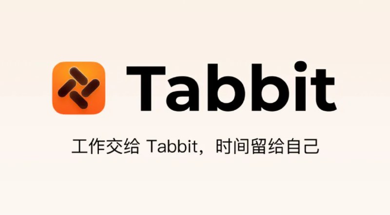 AI浏览器Tabbit发布：工作交给它 时间给自己AI时代已经有多款AI浏览器问世，现在又多了一个选择——Tabbit AI浏览器，可以免费使用顶尖大模型