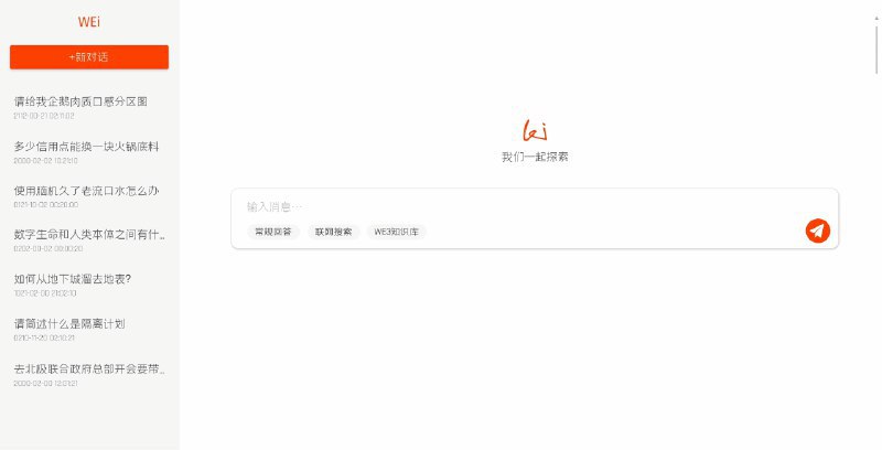 《流浪地球3》自研AI问答应用WEi 基于DeepSeek R1开发WEi基于国产大模型DeepSeek R1开发，通过整合多元化知识库资源，包括在线信息源的专业资料、图像和影视参考，以及电影《流浪地球》系列剧本、世界观、编年史、人物小传、美术设定等内部资料，为剧组工作人员提供高效检索通道，主要应用于剧组成员专业创作、日常协作等多种场景