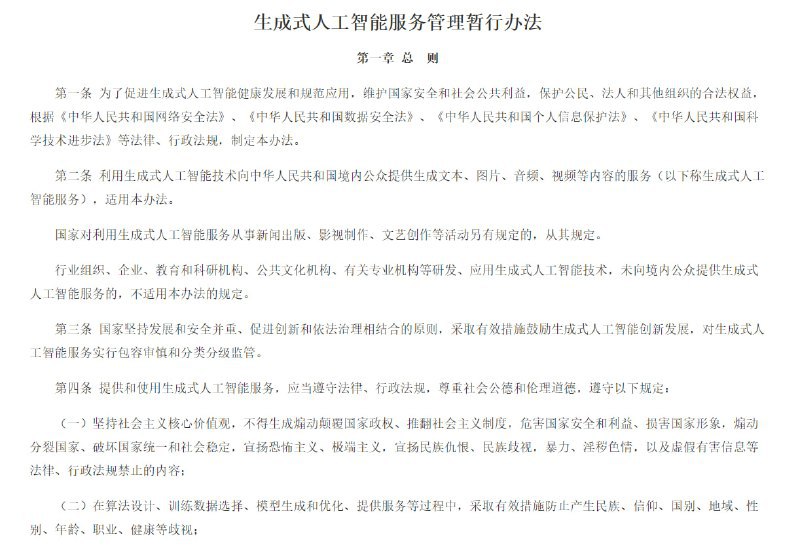 七部门联合发布《生成式人工智能服务管理暂行办法》国家网信办联合国家发展改革委、教育部、科技部、工业和信息化部、公安部、广电总局公布《生成式人工智能服务管理暂行办法》(以下称《办法》)，自2023年8月15日起施行