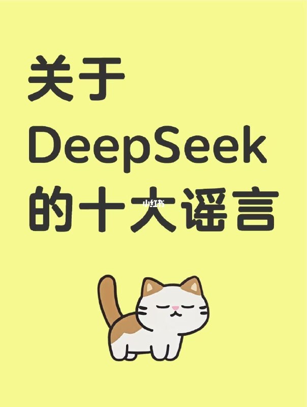别再传播关于DeepSeek的谣言了Telegraph别再传播关于DeepSeek的谣言了关于DeepSeek的十条谣言： 1. DeepSeek宣称自己一共只花了550万美元 2. DeepSeek有五万张H100 3. DeepSeek是OpenAI的套壳 4. DeepSeek R1完全是蒸馏/照抄的OpenAI o1 5. DeepSeek是个小模型，可以在个人电脑跑起来 6. DeepSeek是幻方这几个月包装出来割韭菜的 7. DeepSeek是幻方的业余项目 8. DeepSeek产品不好用，所以模型很垃圾 9. DeepSeek是国内第一个顶级模型 10. DeepSeek已经吊打OpenAI了…via MJJ出征 - Telegram Channel