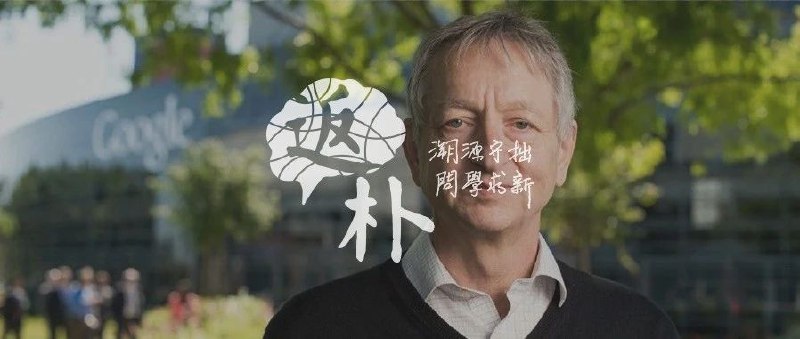 图灵奖得主Geoffrey Hinton：我的五十年深度学习生涯与研究心法⭐️ 他是Ilya Sutskever、Alex Krizhevsky的老师，他被誉为「深度学习教父」，并且获得了计算机领域的最高荣誉「图灵奖」