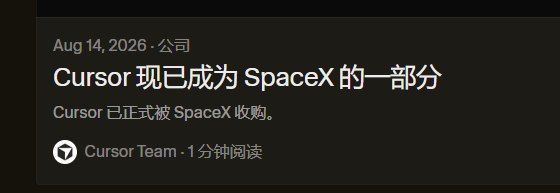 600亿美元科技收购落地 SpaceX正式杀入“Vibe Coding”战场SpaceX已完成对人工智能编程初创公司Cursor的收购，这笔交易是埃隆·马斯克追赶Anthropic、OpenAI等竞争对手的重要一步