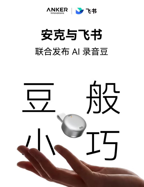 仅重 10 克！安克联合飞书发布“AI 录音豆”：职场人的随身会议神器移动办公时代，如何高效记录并复盘会议讨论?AIbase 获悉，Anker 安克与飞书近日官宣达成深度合作，联合推出了一款极具创新性的硬件产品 —— 安克 AI 录音豆