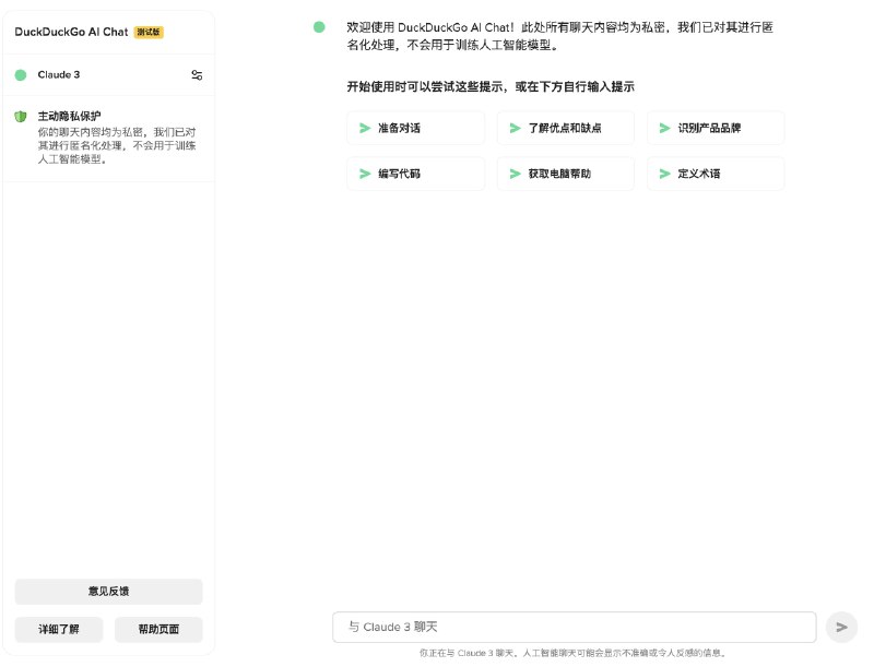 DuckDuckGo 推出私密 AI聊天机器人 承诺不会使用你的数据训练模型DuckDuckGo推出了私密AI聊天服务，允许用户匿名与GPT-3.5 Turbo和Claude 3 Haiku等AI模型互动