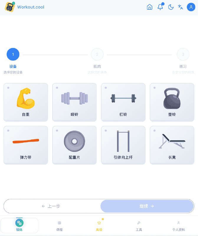 👉 名称：workout-cool🤖 类型：🕸网站👏 介绍：> 一个综合性健身指导平台，可为您创建训练计划、追踪进度，并提供包含详细说明与视频演示的丰富训练动作数据库