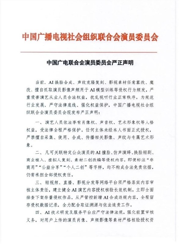 广电行业组织发声：严禁AI演员换脸、声纹克隆复刻据报道，中国广播电视社会组织联合会（中广联）演员委员会近日发布严正声明，针对当前 AI 换脸、声纹克隆等行业乱象明确划定红线，严禁任何主体未经授权擅自使用演员的影像与声频数据