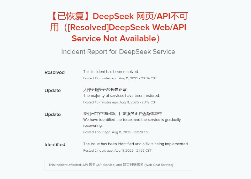 DeepSeek服务突遭全面宕机 官方深夜回应：网页/API已恢复8月11日，DeepSeek服务突遭全面宕机，API接口、网页平台以及App均无法访问或响应