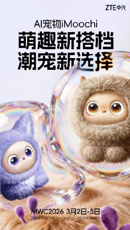 中兴通讯拟于MWC2026发布多款AI原生终端，深化“AI for All”布局中兴通讯官方近日宣布，将在3月2日开幕的**MWC2026（世界移动通信大会）**期间，集中发布包括TopFlow“直播神器”、AI宠物iMoochi及系列AI驱动的硬件产品，标志着其终端业务向全场景AI深度转型