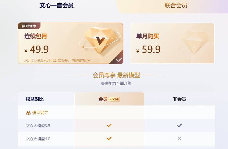 百度文心一言推出会员：连续包月 49.9 元，可解锁文心大模型 4.0百度大模型文心一言现已推出会员模式，开通后可解锁文心大模型 4.0