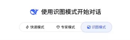 DeepSeek 灰测 “识图模式”，实现多模态图片理解功能DeepSeek 宣布正在灰度测试其全新 “识图模式”