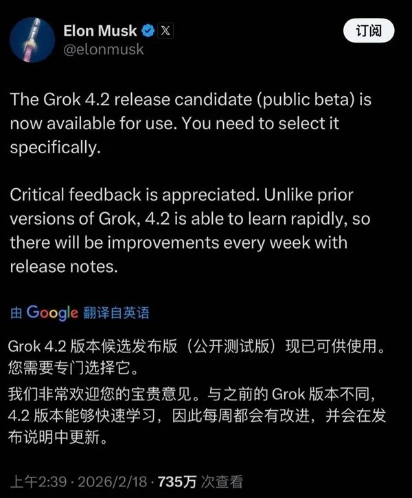 马斯克官宣Grok 4.2公测版上线 新增快速学习能力 每周更新今天，特斯拉CEO埃隆・马斯克通过X平台正式官宣，旗下xAI公司开发的大模型Grok 4.2版本候选发布版（公开测试版）已正式开放使用