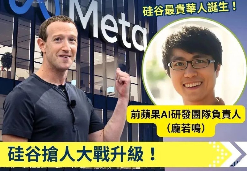 Meta花2亿美元挖来的华人天才少年转投OpenAI2月26日消息，刚加入Meta不到7个月的AI技术高管庞若鸣，已正式加入 OpenAI