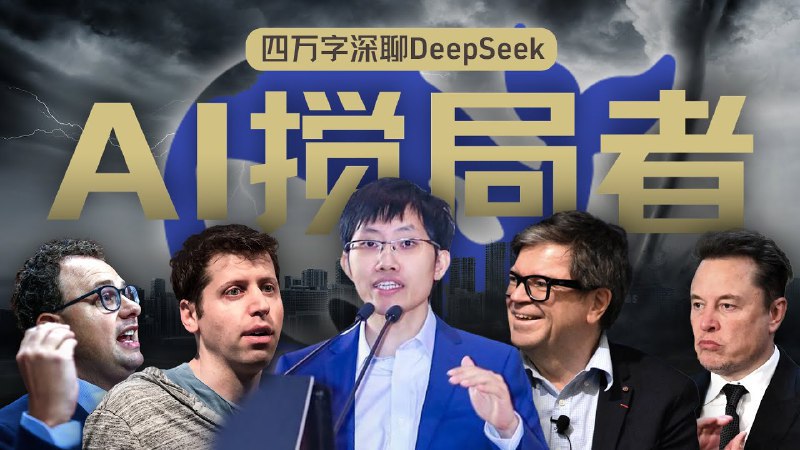 硅谷视角深聊：DeepSeek的颠覆、冲击、争议和误解🔝 