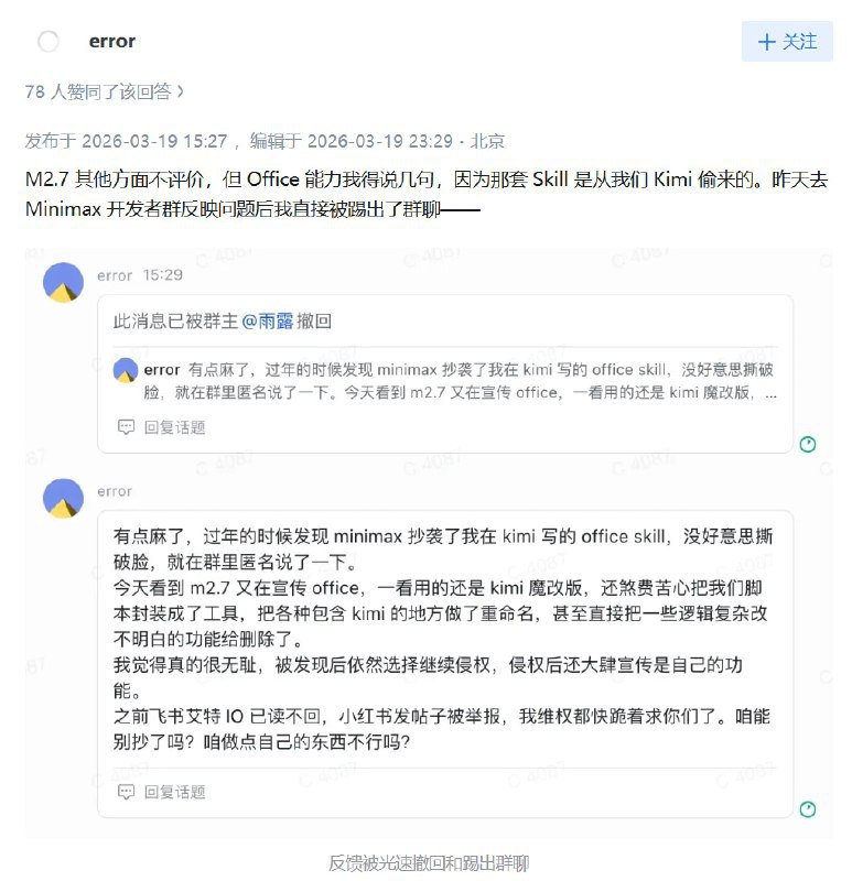 ↩️🖼 Kimi 员工指称 MiniMax 沿用其 Office Skill 代码科技圈🎗在花频道📮:MiniMax 发布新一代 Agent 大模型 M2.7，首次展示模型自我进化路径 3 月 18 日，MiniMax 稀宇科技发布新一代 Agent 旗舰大模型 M2.7，首次展示“模型自我进化”路径