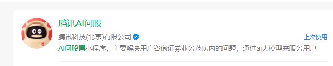 腾讯内测“AI问股”小程序:大模型全面接入证券咨询服务近日，腾讯正式开启“腾讯AI问股”小程序的限量内测，标志着其在大模型驱动的证券投资服务领域迈出关键一步