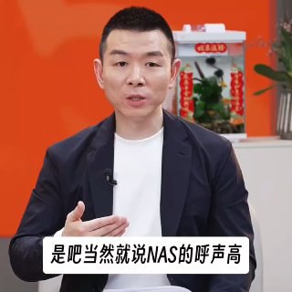 小米陈波：NAS 开发进入尾声，外观简约优雅小米生态链总经理陈波透露，小米 NAS 产品开发已进入尾声，即将进入制造阶段