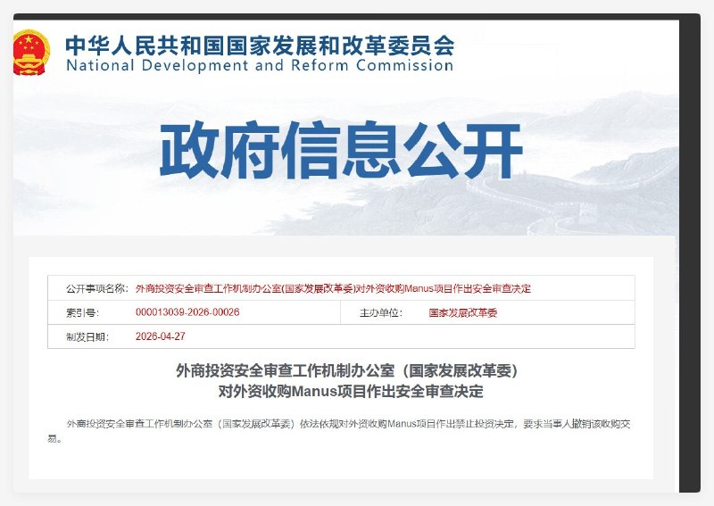 国家发改委禁止外资收购Manus项目，要求Meta撤销该AI平台交易4月27日，国家发展改革委正式发布公告，依法依规对外资收购通用人工智能平台Manus项目作出禁止投资决定，并明确要求相关当事人立即撤销该项交易