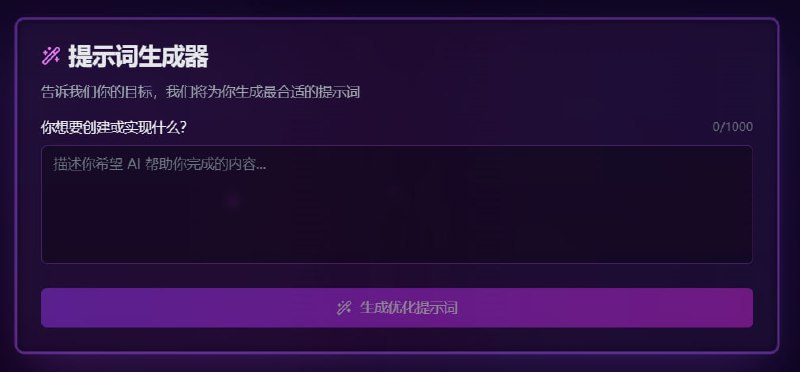 🆔 网站名称：AI Prompt Generator⭐ 网站功能：提示词生成器📁 网站简介：一个AI提示词生成器，可以创建高效且优化的提示词，以引导各种人工智能模型生成所需的内容