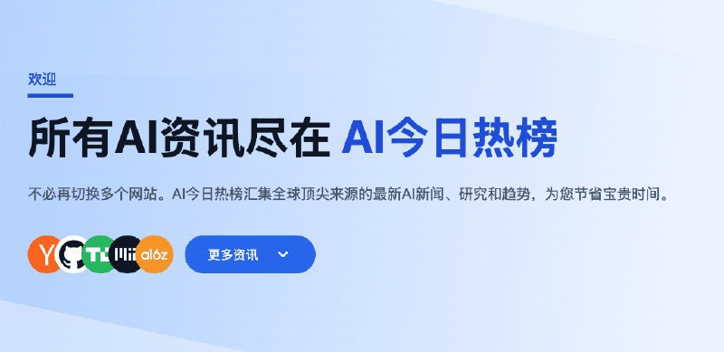 📢导航站收录更新通知！#极客·热榜资讯 #极客创造站点名称: AI今日热榜描述: AI今日热榜汇集全球顶尖来源的最新AI新闻、研究和趋势，快速追踪信息来源，为您节省宝贵时间