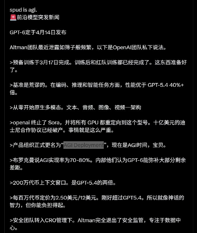 GPT-6预计将于4月14日发布 性能暴增40%在大家焦急等待DeepSeek V4的同时，美国的AI发展也没有停歇，OpenAI去年底启动红色警报，专注打造一个超级强大的AI，有可能就是下一代的GPT-6，最新消息称会在4月14日发布