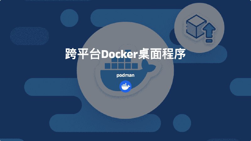 #Dockerpodman-跨平台Docker桌面程序Podman 是一款无守护程序的开源 Linux 原生工具，同时GUI支持WIN、MAC，旨在使用开放容器计划 （OCI） 容器和容器映像轻松查找、运行、构建、共享和部署应用程序，Podman 控制下的容器可以由 root 或非特权用户运行