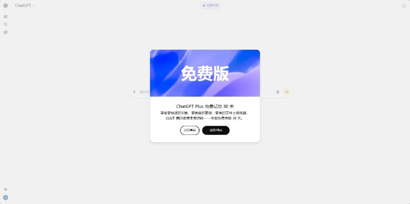 OpenAI自10.11起陆续为免费用户推送Plus试用套餐OpenAI从昨天起陆续为免费用户推送了一个月的Plus试用套餐，该优惠无特定链接入口，需等待每次进入ChatGPT时的弹窗推送，收到后仅需验证信用卡即可开通via Jason🍀在花频道 🍵茶馆 📮投稿via 科技圈🎗在花频道📮OpenAI自10.11起陆续为免费用户推送Plus试用套餐OpenAI从昨天起陆续为免费用户推送了一个月的Plus试用套餐，该优惠无特定链接入口，需等待每次进入ChatGPT时的弹窗推送，收到后仅需验证信用卡即可开通via Jason🍀在花频道 🍵茶馆 📮投稿via 科技圈🎗在花频道📮