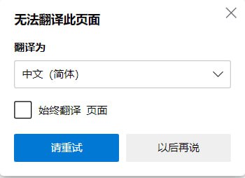 Edge 浏览器“翻译”服务已无法正常使用近期，Edge 浏览器出现了“翻译”服务不可用的情况，当尝试使用 Edge 对网页进行翻译时会提示：“无法翻译此页面”