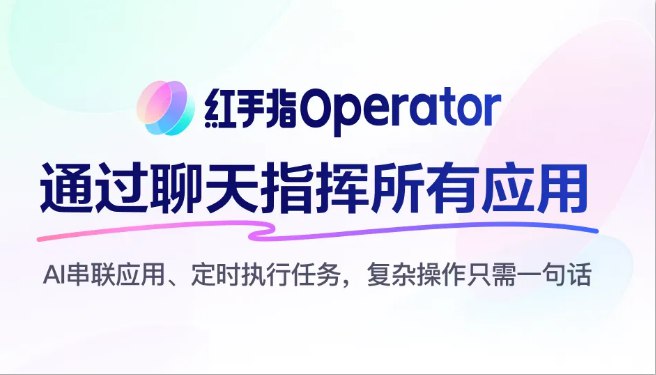 百度发布首款手机龙虾应用红手指Operator，实现跨App自动化交互百度智能云正式发布全球首款手机龙虾应用“红手指Operator”，标志着OpenClaw原生移动端体验的全面落地