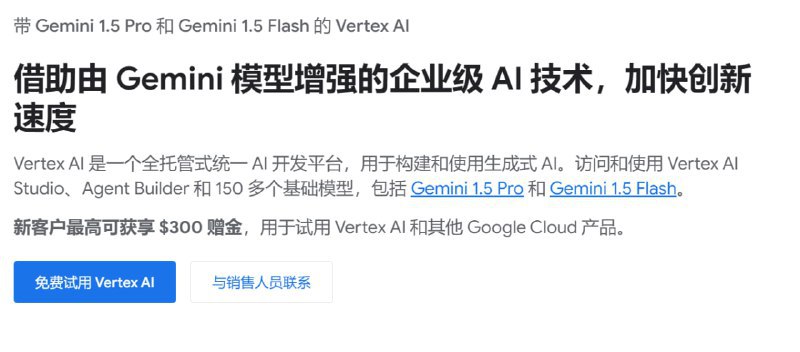 谷歌云新客户免绑卡最高可获享 $300 赠金，用于试用 Vertex AI等产品部分用户可以免绑卡免费试用 Vertex AI ，激活后立即获享 150 美元赠金，激活完整的随用随付账号，即可再获享 150 美元赠金，所有赠金领取后有效期90天