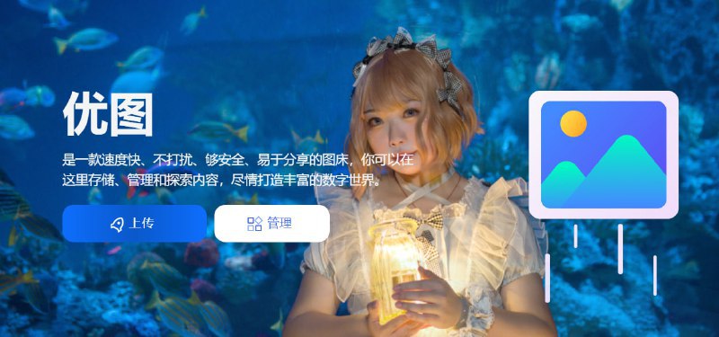 🆔 网站名称：优图⭐ 网站功能：图床📁 网站简介：一个高速、免费且安全的图床服务平台，提供便捷的图片存储、管理和分享功能