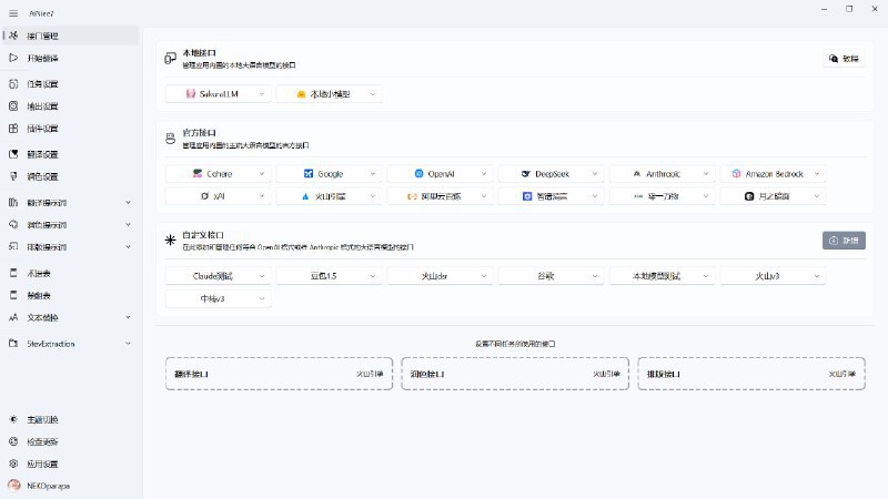 #AI #翻译 #游戏 #电子书🅰 AiNiee - 一键自动翻译游戏、书籍、字幕、文档等复杂长文本内容⬇️ 下载页面支持一键自动翻译 RPG、SLG 等游戏，Epub、TXT 小说，Srt、Vtt、Lrc 字幕，Word、MD文档等复杂长文本基于 AI 翻译，确保长文本翻译的连贯性与准确性📮投稿 📢频道 💬群聊 🔎索引via 极客分享 - Telegram Channel