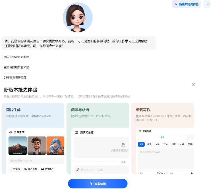 字节跳动旗下 AI “豆包”推出新版本据字节跳动豆包官网，豆包新版本加入了图片生成、阅读与总结、帮我写作功能