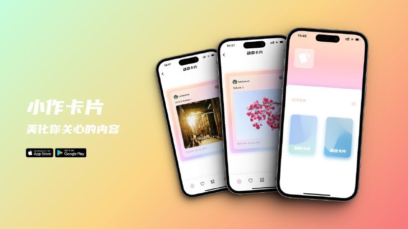 推荐一个 Prompt 分享神器——小作卡片ChatGPT 的 Prompt 全是文字，在社交平台分享时视觉效果不佳，导致传播力不佳用小作卡片来进行 prompt 及相关文字内容的分享就十分方便了，用起来十分顺畅，小而美的应用目前我们AI Prompt 社区的许多 Prompt 都在使用，体验很好，十分推荐~ 下面是从作者频道白嫖的介绍小作卡片：专为生成优雅的卡片而设计的 App🔗：App Store | Google Play📻：作者个人频道🃏 界面美观，交互简单小作卡片拥有简约的界面设计，交互简单，只需要两步，就可以帮助你生成优雅的社交媒体卡片