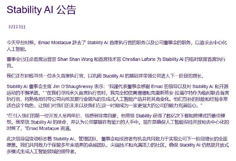 Stability AI 创始人兼首席执行官 Emad 辞职这家以 Stable Diffusion 闻名的 AI 初创公司最近几个季度已经失去了六名关键人才，两天前三名原始开发人员和技术负责人离开 